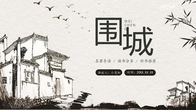 中国风水墨江南读书笔记名著围城PPT读书分享