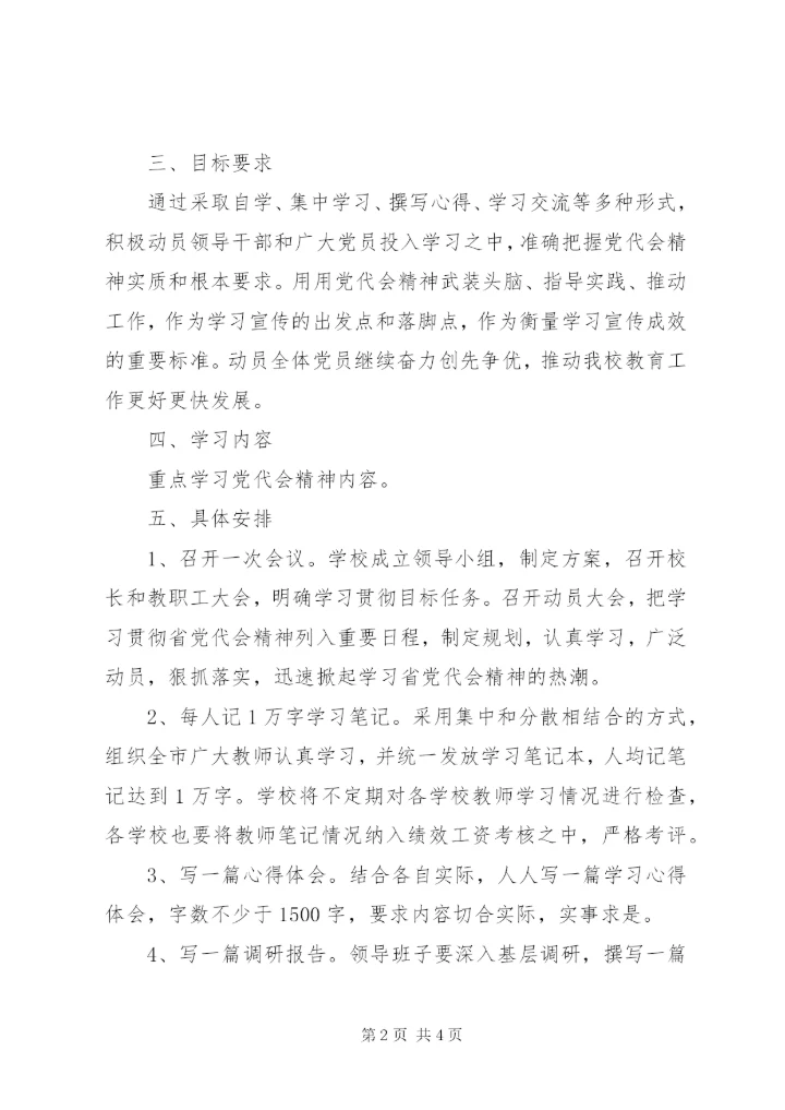 学校第十二次党代会精神的实施方案.docx