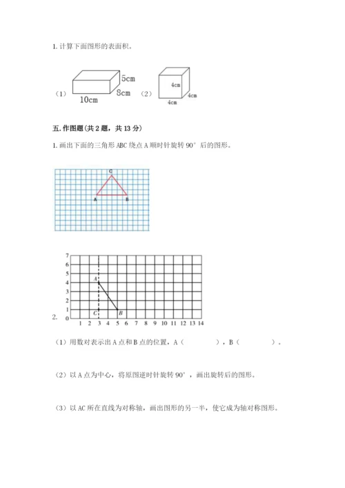 人教版数学五年级下册期末测试卷附完整答案（夺冠）.docx