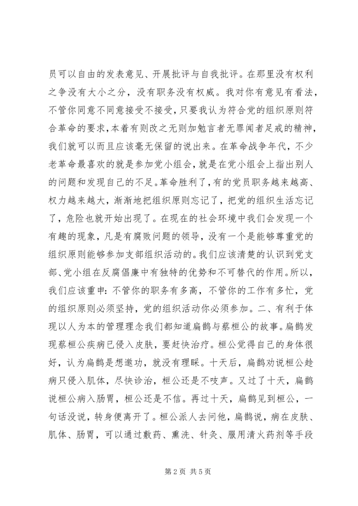 让基层党组织成为反腐倡廉的主阵地 (2).docx