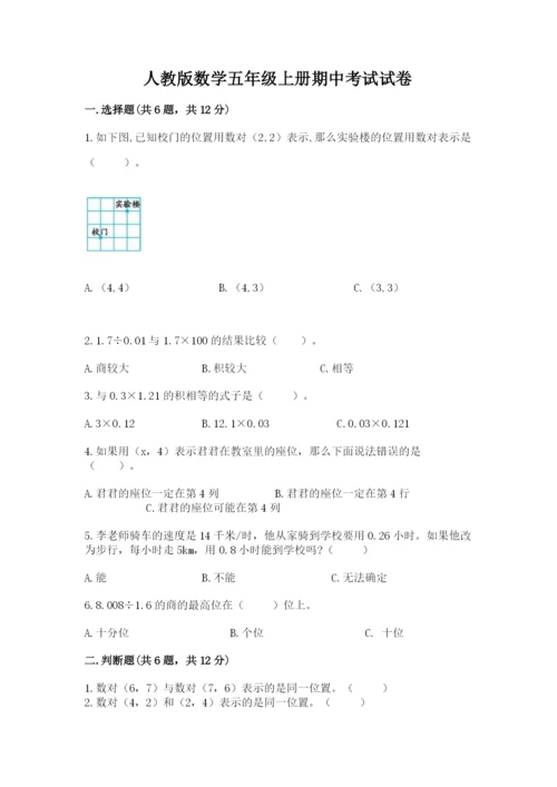 人教版数学五年级上册期中考试试卷（能力提升）.docx