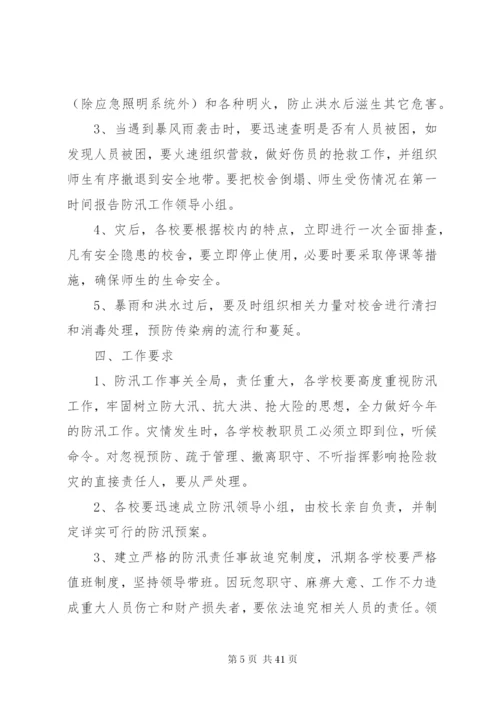 学校防洪防汛工作应急预案某年.docx