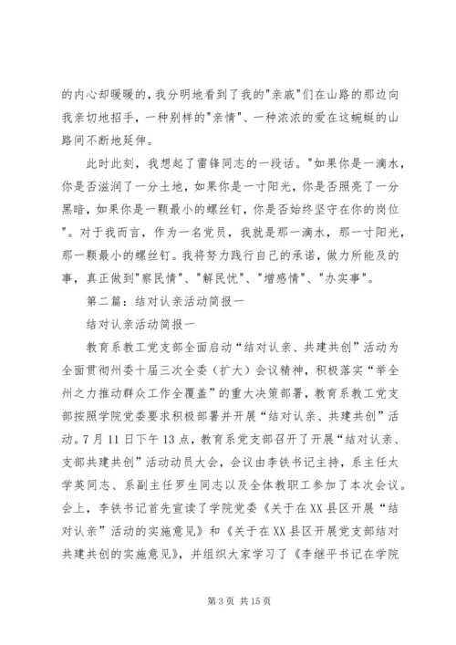 第一篇：结对认亲活动心得体会.docx