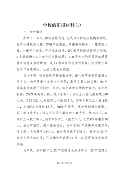 学校的汇报材料(1).docx