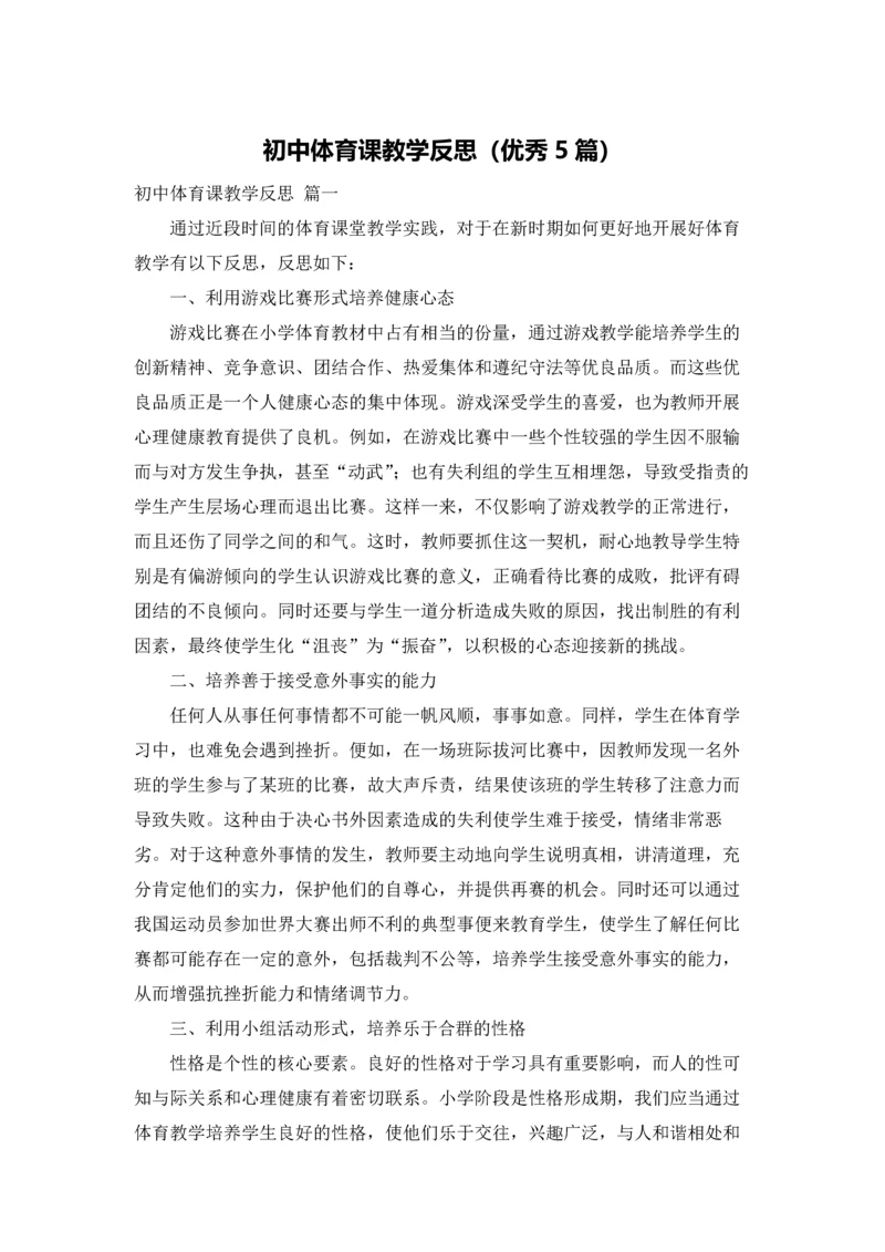 初中体育课教学反思（优秀5篇）.docx