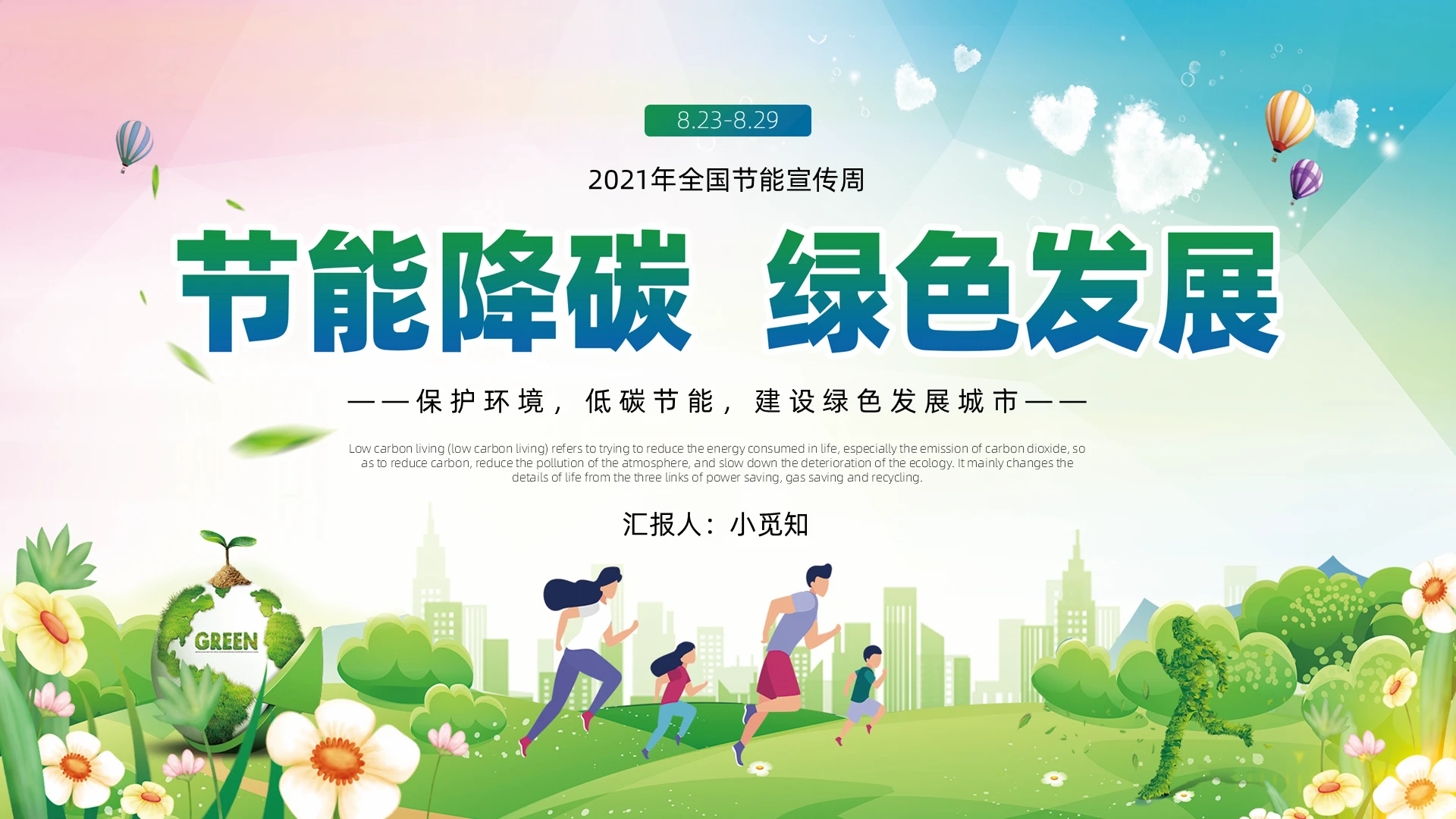 绿色简约卡通节能降碳绿色发展节能宣传周PPT