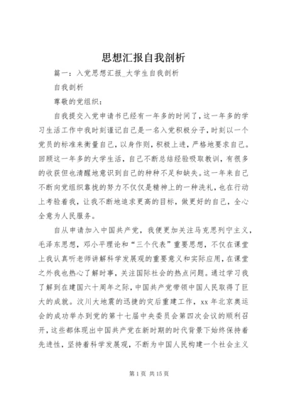 思想汇报自我剖析.docx