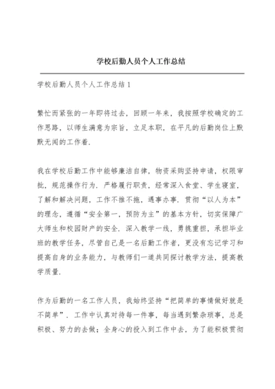 学校后勤人员个人工作总结.docx