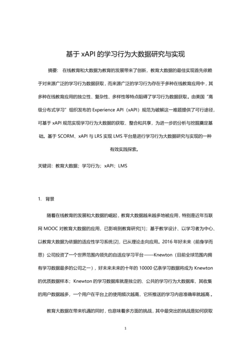 基于xAPI规范的学习行为大数据研究与实现.docx