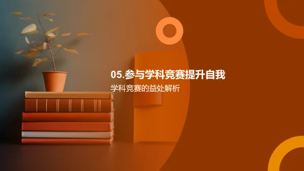 赢在高二：学科竞赛策略