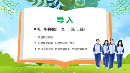新课程教师如何听课与评课公开课PPT模板