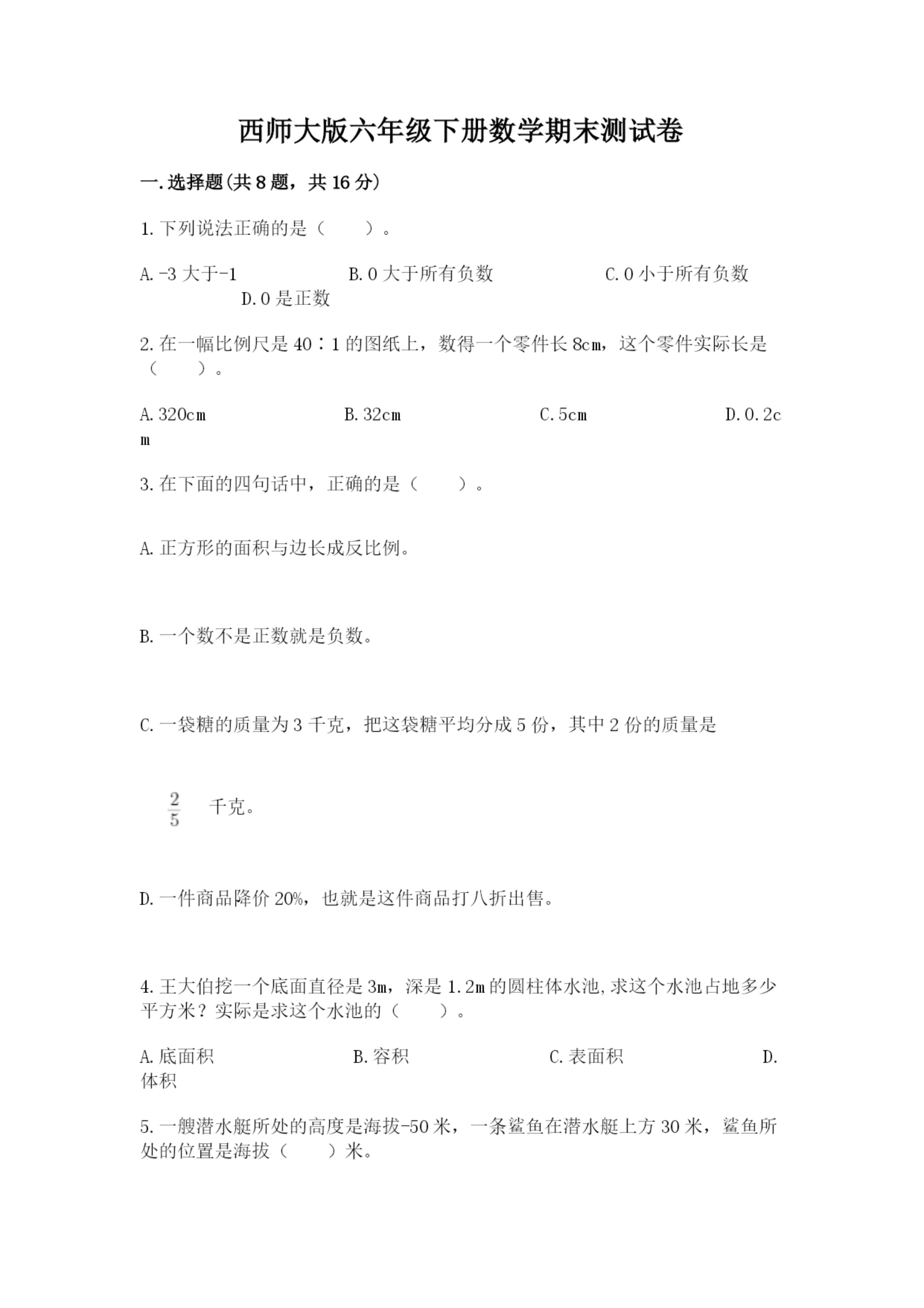 西师大版六年级下册数学期末测试卷含答案（能力提升）.docx