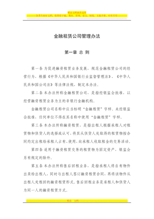新金融租赁公司管理办法.docx
