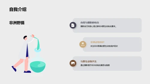 探索非洲野生动物之旅