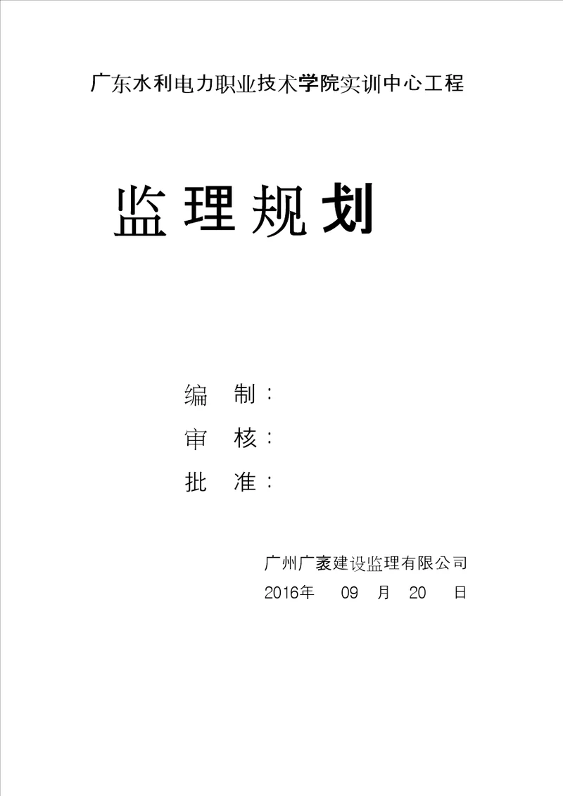 广东水利电力职业技术学院实训中心工程