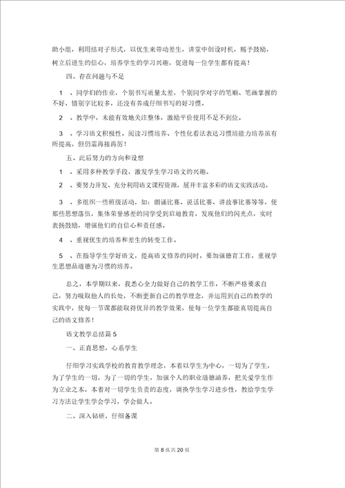 有关语文教学总结集合10篇