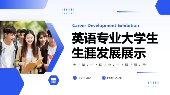 蓝色商务风英语专业大学生职业生涯规划发展展示PPT模版