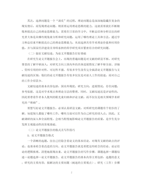 2023年有关于论文开题报告的格式.docx