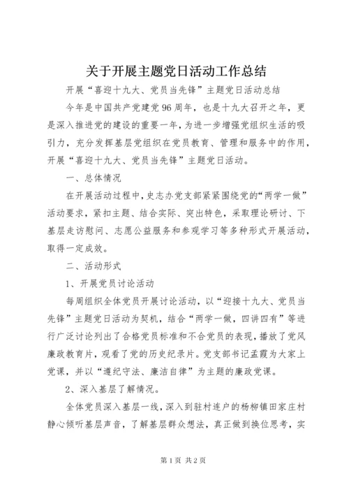 关于开展主题党日活动工作总结.docx