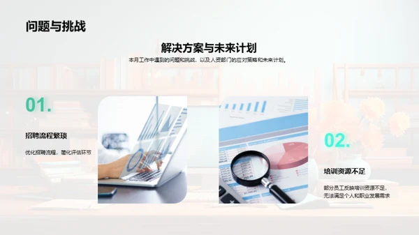 人资部门月度总结