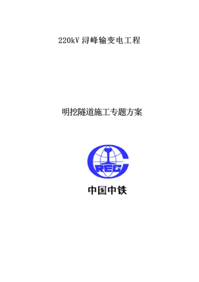 明挖隧道施工方案.docx