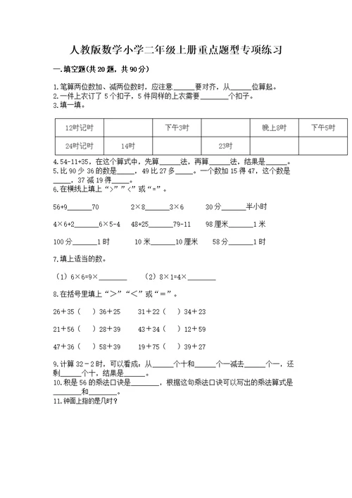 人教版数学小学二年级上册重点题型专项练习带完整答案（各地真题）