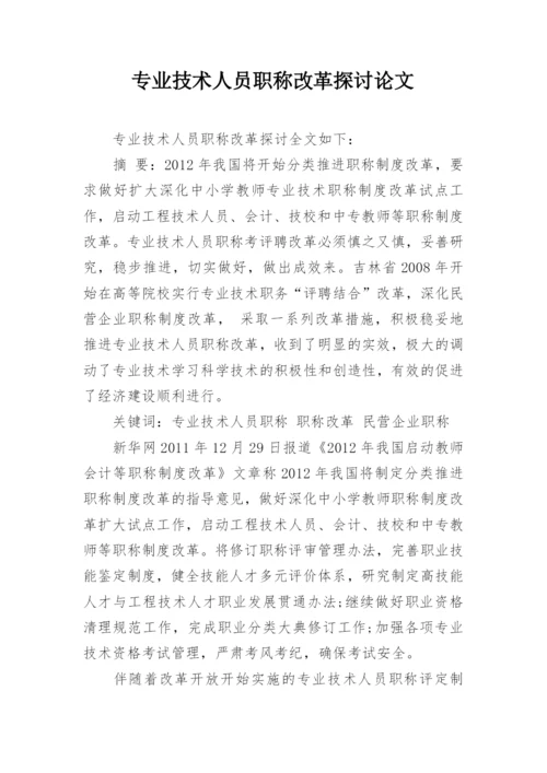 专业技术人员职称改革探讨论文.docx