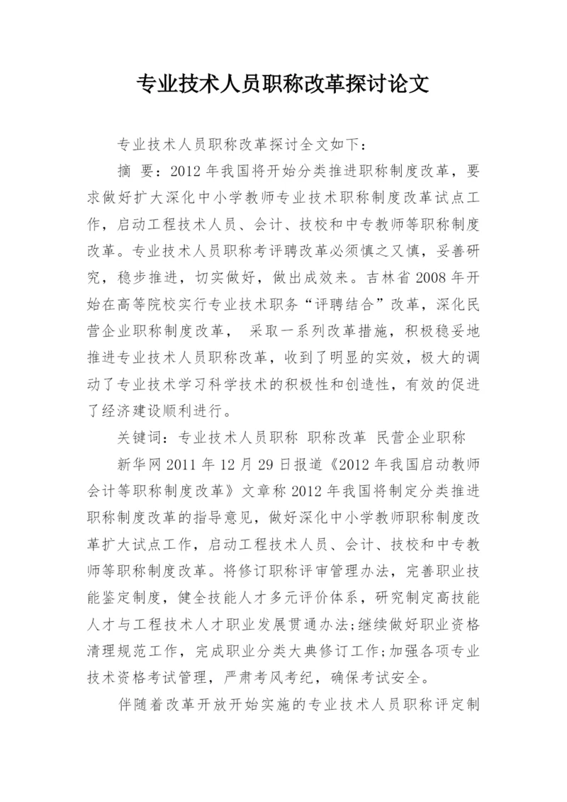 专业技术人员职称改革探讨论文.docx