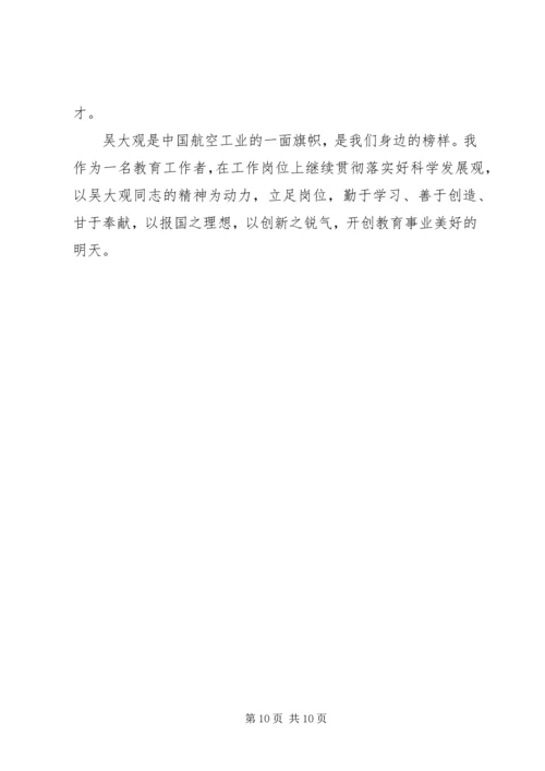 小学学习吴大观事迹心得体会四篇.docx