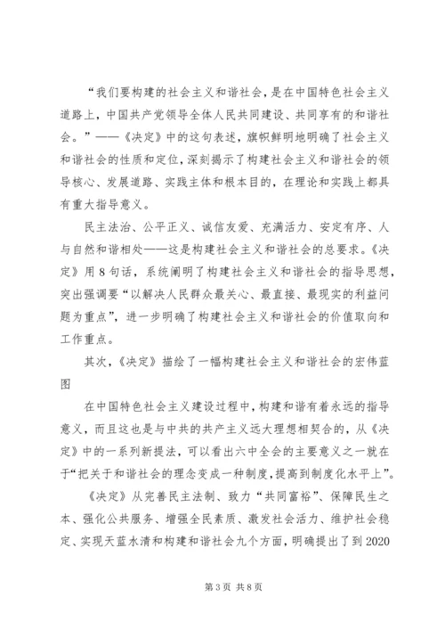 学习十六届六中全会精神辅导讲稿 (2).docx