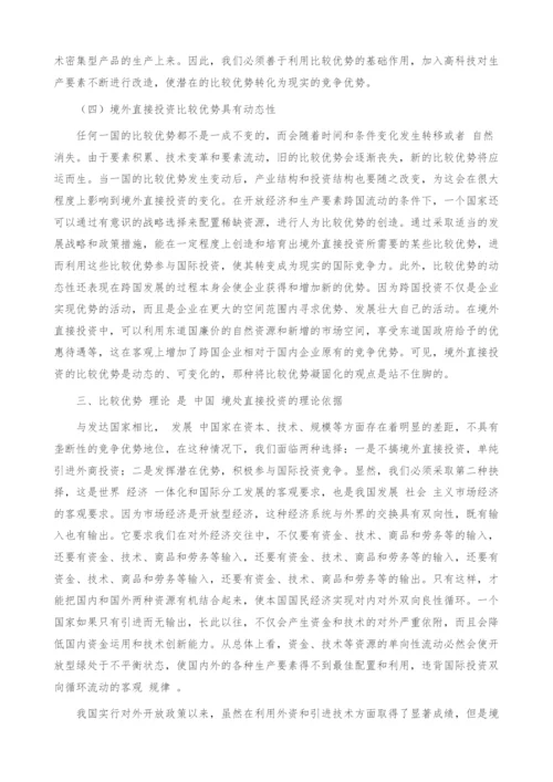 试论中国发展境外直接投资的理论依据.docx