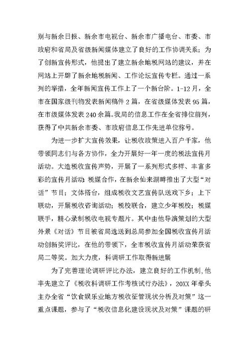 地税局办公室工作的副主任事迹材料