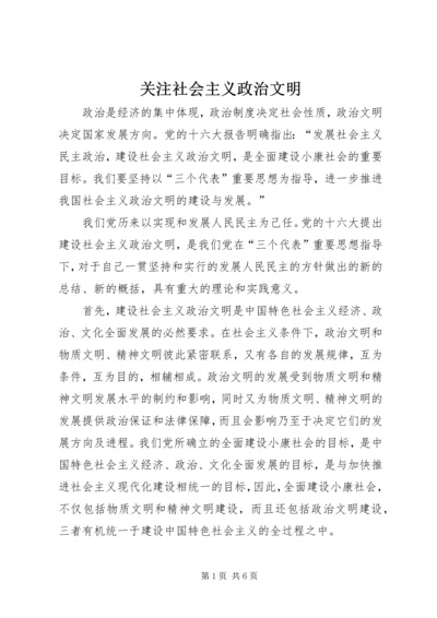 关注社会主义政治文明.docx