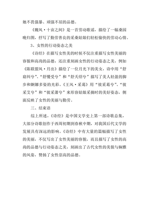 有关古代文学《诗经》中女性美学的研究