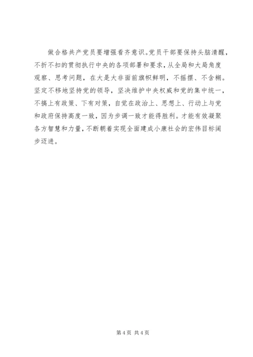 强化“四个意识学习”、做合格共产党员 (3).docx