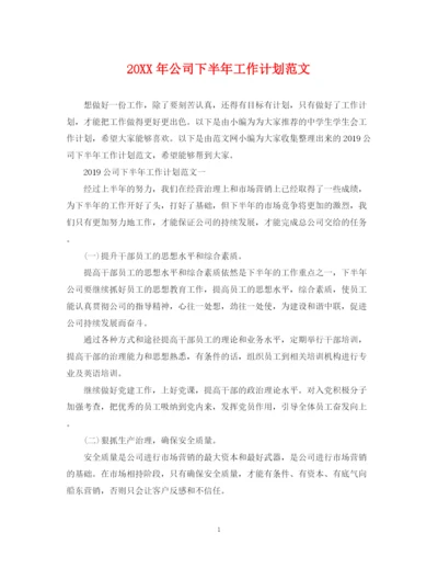 精编之公司下半年工作计划范文2.docx