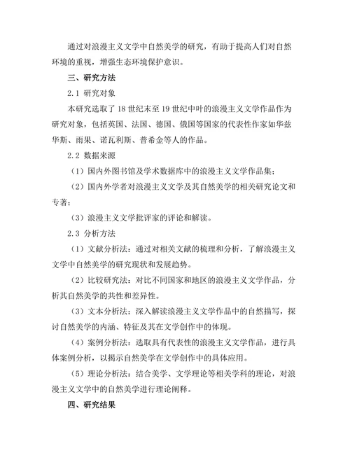 浪漫主义与自然：文学中的自然美学