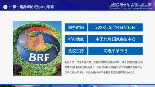 大气一带一路国际合作高峰论坛PPT模板