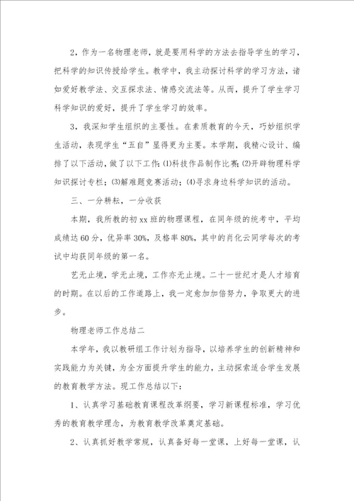 2021年物理老师个人教学工作总结例文