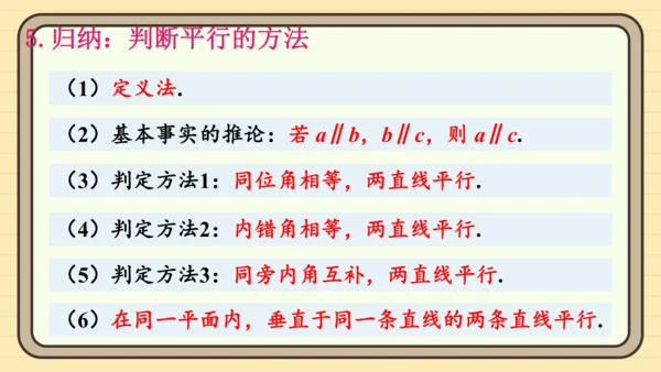 第七章 相交线与平行线 章末复习 课件（共34张PPT）2024-2025学年度人教版数学七年级下册