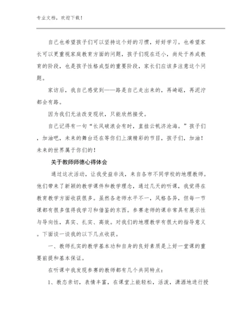 最新关于教师师德心得体会例文30篇.docx