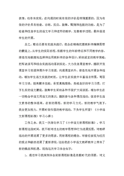 《小学语文新课程标准》学习心得