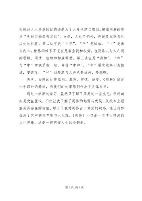 浅谈初学周易之感想 (2).docx