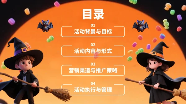 橙黄色卡通风万圣节活动营销方案PPT
