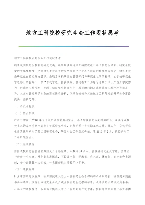 地方工科院校研究生会工作现状思考.docx