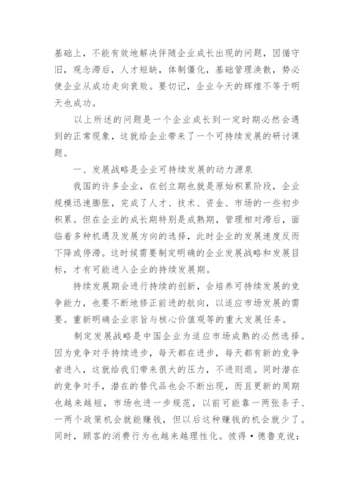 企业可持续发展问题研究论文.docx