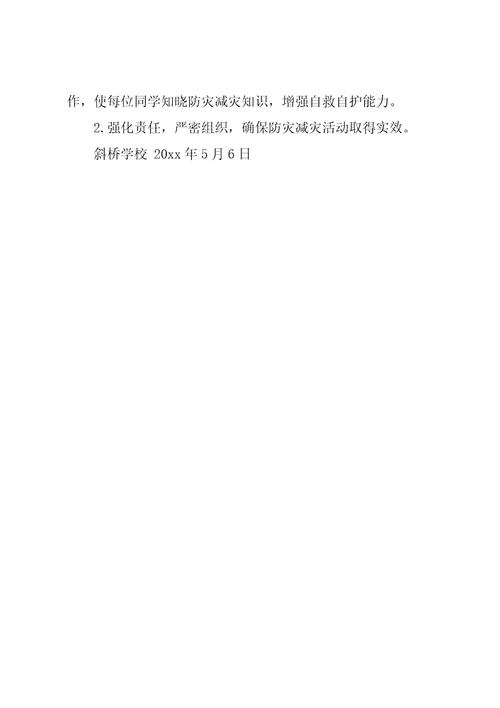 斜桥小学“防灾减灾日”活动方案