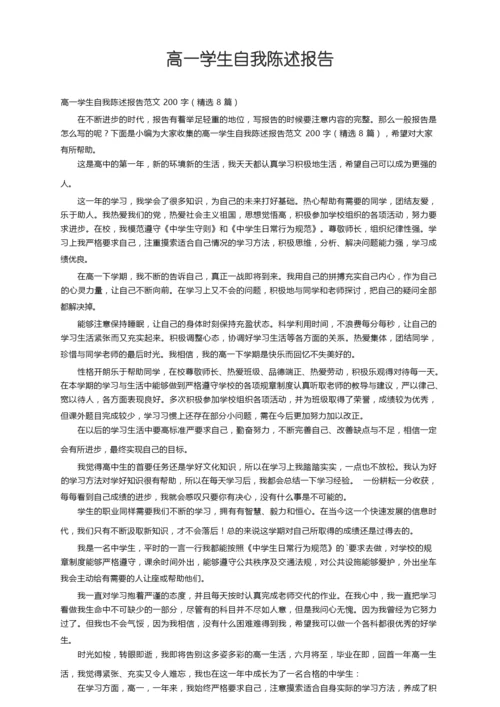 高一学生自我陈述报告范文200字（精选8篇）.docx