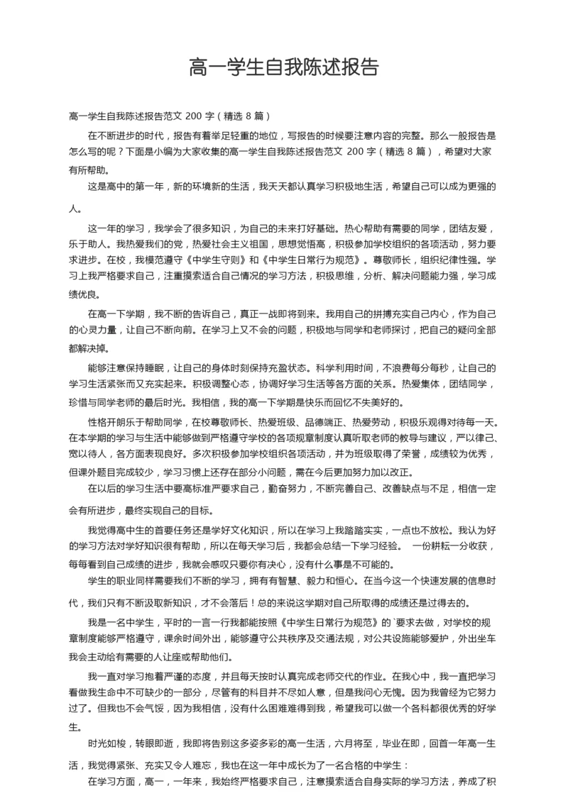 高一学生自我陈述报告范文200字（精选8篇）.docx