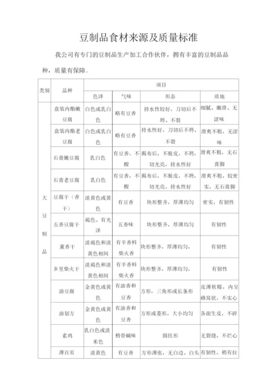 豆制品食材来源及质量标准.docx